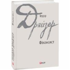 Книга Теодор Драйзер «Фінансист» 978-966-03-7850-6