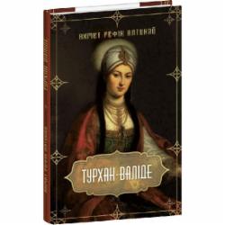 Книга Ахмет Рефик Алтынай «Турхан-валіде» 978-617-551-626-3