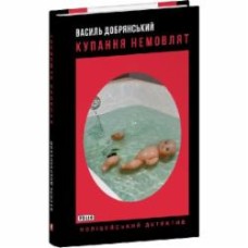 Книга Василий Добрянский «Купання немовлят» 978-966-03-9803-0