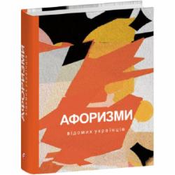 Книга «Афоризми вiдомих українцiв» 978-617-551-655-3