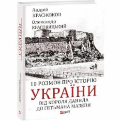 Книга Александр Красовицкий «10 розмов про історію України. Від короля Данила до гетьмана Мазепи» 978-617-551-782-6