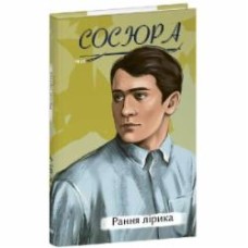 Книга Ольга Салипа «Рання лірика» 978-617-551-753-6