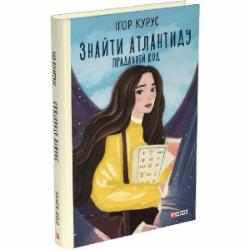 Книга Курус И. «Знайти Атлантиду. Прадавній код» 978-617-551-682-9