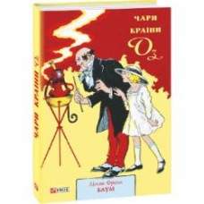 Книга Лаймен Фрэнк Баум «Чари Країни Оз» 978-966-03-8525-2