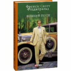 Книга Фрэнсис Скотт Фицджеральд «Великий Гетсбi» 978-617-551-540-2