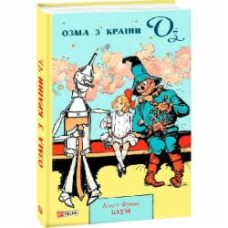 Книга Лаймен Фрэнк Баум «Озма з Країни Оз» 978-966-03-8977-9