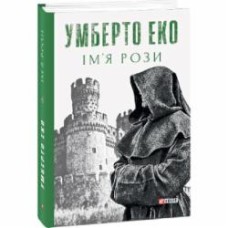 Книга Умберто Эко «Ім’я рози» 978-966-03-9651-7