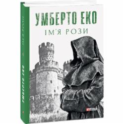 Книга Умберто Эко «Ім’я рози» 978-966-03-9651-7