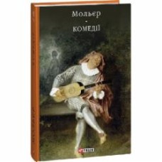 Книга Жан Мольер «Комедії» 978-617-551-570-9