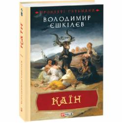 Книга Владимир Ешкилев «Каїн. Книга 2» 978-966-03-9232-8