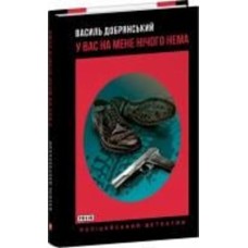 Книга Василий Добрянский «У вас на мене нічого нема» 978-966-03-9804-7