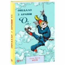 Книга Лаймен Фрэнк Баум «Опудало з країни Оз» 978-617-551-444-3