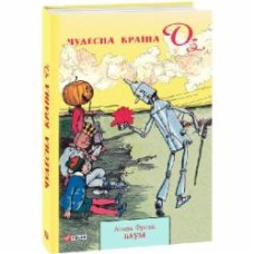 Книга Лаймен Фрэнк Баум «Чудесна Країна Оз» 978-966-03-8988-5