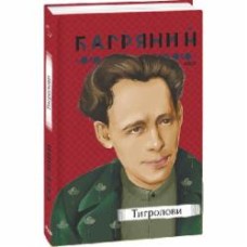 Книга Иван Багряный «Тигролови» 978-617-551-212-8