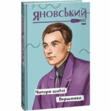 Книга Юрий Яновский «Чотири шаблі. Вершники» 978-617-551-429-0