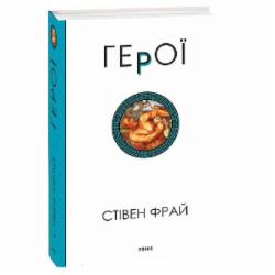 Книга Стивен Фрай «Герої» 978-617-551-633-1