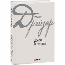 Книга Теодор Драйзер «Дженні Герхардт» 978-966-03-7628-1