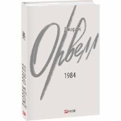 Книга Джордж Оруэлл «1984» 978-617-551-293-7