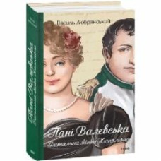 Книга Василий Добрянский «Пані Валевська. Фатальна жінка Наполеона» 978-617-551-657-7