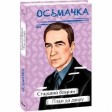 Книга Тодось Осьмачка «Старший боярин. План до двору» 978-617-551-385-9