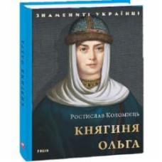 Книга Ростислав Коломиец «Княгиня Ольга» 978-617-551-441-2