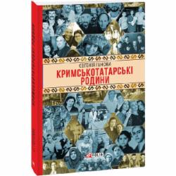 Книга Евгения Генова «Кримськотатарські родини» 978-617-551-732-1