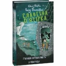 Книга Энид Блайтон «Славетна п’ятірка. кн.9. П’ятеро потрапляють у пригоду» 978-617-551-408-5