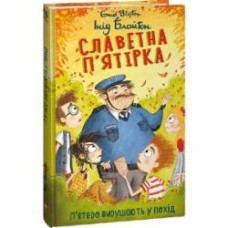 Книга Энид Блайтон «Славетна п’ятірка. кн.10. П’ятеро вирушають у похід» 978-617-551-409-2