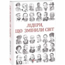 Книга Олекса Пидлуцкий «Лідери, що змінили світ» 978-966-03-8990-8