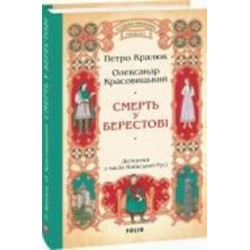 Книга Петр Кралюк «Смерть у Берестові» 978-617-551-757-4