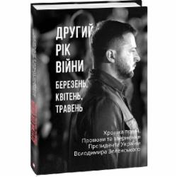 Книга Александр Красовицкий «Другий рік війни. Березень, квітень, травень. Хроніка подій. Промови та звернення Президента України» 978-617-551-548-8