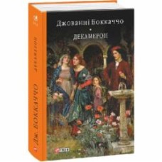 Книга Джованни Боккаччо «Декамерон» 978-617-551-596-9