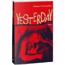 Книга Александр Красовицкий «Yesterday (Вчора)» 978-617-551-574-7