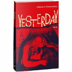 Книга Александр Красовицкий «Yesterday (Вчора)» 978-617-551-574-7