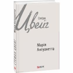 Книга Стефан Цвейг «Марія Антуанетта» 978-966-03-7706-6