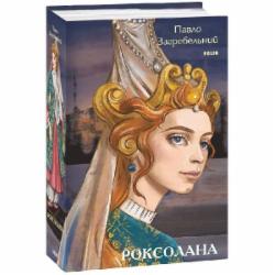 Книга Павел Загребельный «Роксолана» 978-617-551-497-9