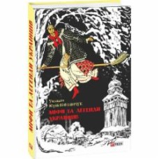 Книга Юрий Винничук «Міфи та легенди українців» 978-966-03-7167-5