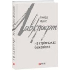 Книга Говард Ф. Лавкрафт «На стрімчаках божевілля» 978-966-03-8311-1