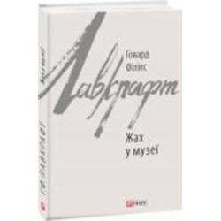 Книга Говард Ф. Лавкрафт «Жах у музеї» 978-617-551-056-8