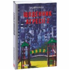 Книга Андрей Курков «Щоденник агресії. Книга 2» 978-617-551-727-7