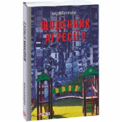 Книга Андрей Курков «Щоденник агресії. Книга 2» 978-617-551-727-7