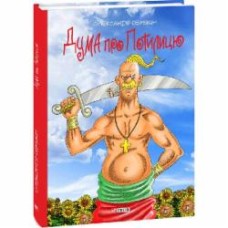Книга Александр Семякин «Дума про Потилицю» 978-617-551-746-8