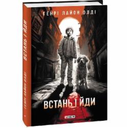 Книга Генри Л. Олди «Встань і йди» 978-617-551-607-2