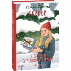 Книга Ольга Салипа «Скарби. У скриньці з різдвяного печива. Книга друга» 978-617-551-565-5