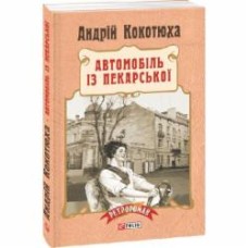 Книга Андрей Кокотюха «Автомобіль із Пекарської» 978-966-03-7369-3