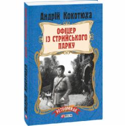 Книга Андрей Кокотюха «Офіцер із Стрийського парку (мягкая обложка)» 978-966-03-7951-0