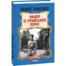 Книга Андрей Кокотюха «Офіцер із Стрийського парку ( твердая обложка )» 978-966-03-7940-4