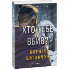 Книга Ксения Циганчук «Хто тебе вбив?» 978-966-03-9765-1