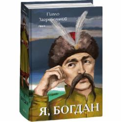 Книга Павел Загребельный «Я, Богдан» 978-617-551-495-5