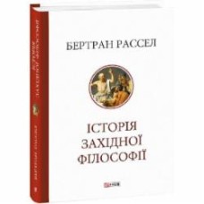 Книга Бертран Рассел «Історія західної філософії» 978-617-551-652-2